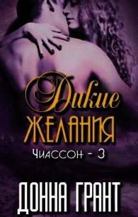 Дикие желания (ЛП) - Грант Донна