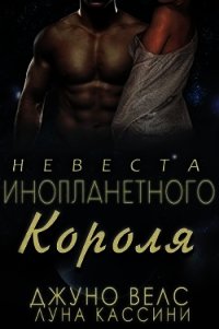 Невеста инопланетного короля (ЛП) - Велс Джуно