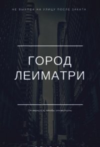 Город Леиматри (СИ) - "Leimatri"