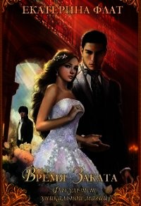 Время Заката (СИ) - Флат Екатерина