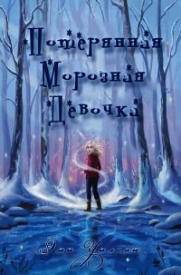 Потерянная Морозная Девочка (ЛП) - Уилсон Эми