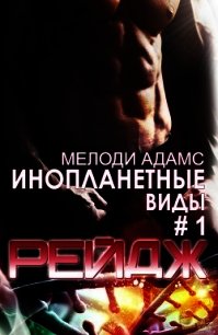 Рейдж (ЛП) - Адамс Мелоди