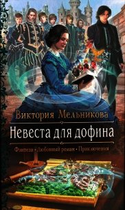 Невеста для дофина - Мельникова Виктория