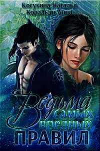 Ведьма самых вредных правил (СИ) - Косухина Наталья Викторовна