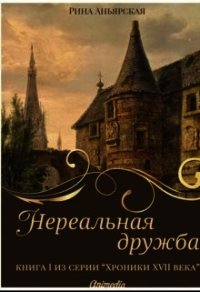 Нереальная дружба (СИ) - Аньярская Рина