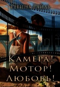 Камера! Мотор! Любовь! (СИ) - Райль Регина