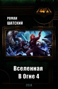 Вселенная в огне 4 (СИ) - Шатский Роман