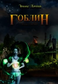 Гоблин с Мечом и Магией (СИ) - Дешо Эрик