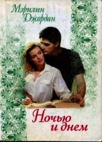 Ночью и днем - Джордан Мэрилин