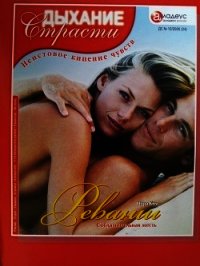 Реванш: Соблазнительная месть - Ким Нора