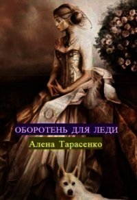 Оборотень для леди (СИ) - Тарасенко Алена
