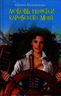 Любовь пиратки Карибского моря - Измайлова Ирина Александровна