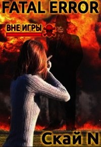 Fatal error: вне игры (СИ) - "Скай N"