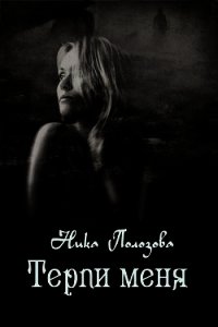 Терпи меня (СИ) - Полозова Ника Александровна