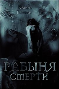 Рабыня Смерти (СИ) - Герман Юлия Александровна