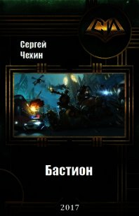 Бастион (СИ) - Чехин Сергей Николаевич