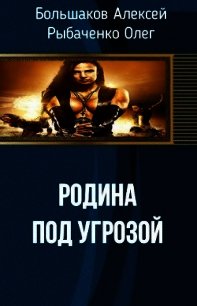Родина под угрозой (СИ) - Большаков Алексей Владимирович