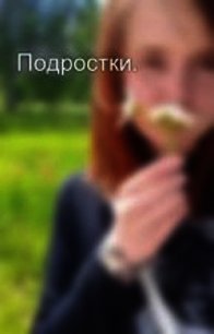 Подростки (СИ) - Захарова Оксана Юрьевна
