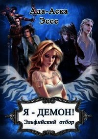 Я – Демон&#33; Эльфийский отбор (СИ) - Ада-Аска Эссе