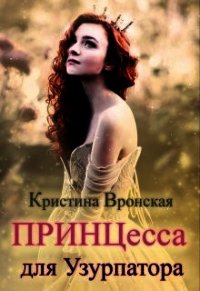 Принцесса для Узурпатора (СИ) - Вронская Кристина