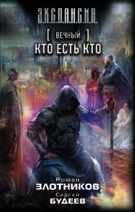 Вечный. Кто есть кто - Злотников Роман