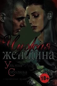 Чужая женщина (СИ) - Соболева Ульяна "ramzena"