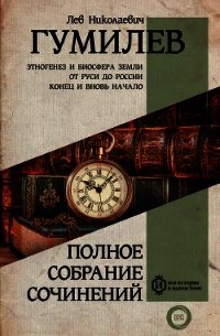 Полное собрание сочинений - Гумилев Лев