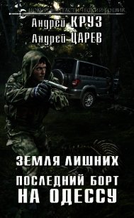 Земля лишних. Последний борт на Одессу - Круз Андрей "El Rojo"