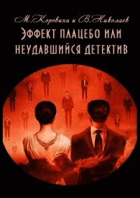 Эффект плацебо или неудавшийся детектив (СИ) - Николаев Владимир