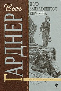 Дело заикающегося епископа - Гарднер Эрл Стенли