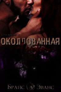 Околдованная Альфой (ЛП) - Эванс Брайс