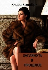 "Заглянуть в прошлое" (СИ) - Колибри Клара