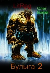 Булыга: Заключенный вновь (СИ) - Дмитриевич Богай Олег