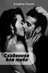 Созданная для тебя (СИ) - Салах Алайна