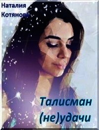 Талисман (не)удачи (СИ) - Котянова Наталия