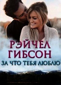 За что тебя люблю (ЛП) - Гибсон Рэйчел