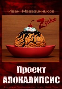 Проект «Апокалипсис» (СИ) - Магазинников Иван Владимирович