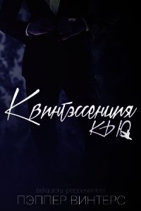 Квинтэссенция Кью (ЛП) - Винтерс Пэппер
