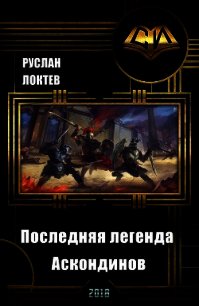 Последняя легенда Аскондинов (СИ) - Локтев Руслан