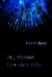 Под чёрным бархатом небес (СИ) - Ярчук Сергей