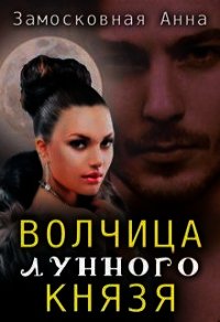 Волчица лунного князя (СИ) - Замосковная Анна