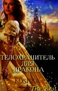 Телохранитель для дракона (СИ) - "Koshka"