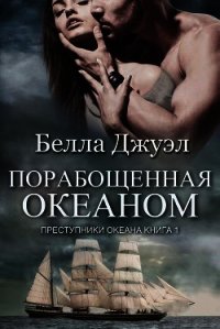 Порабощенная океаном (ЛП) - Джуэл Белла