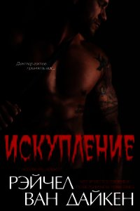 Искупление (ЛП) - Ван Дайкен Рэйчел