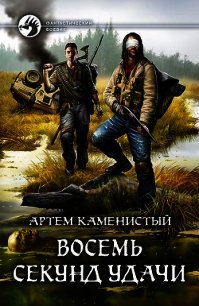 Восемь секунд удачи - Каменистый Артем