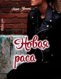 Новая раса (СИ) - Звонок Анна Михайловна "annabellwriter"