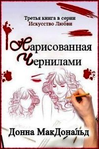 Нарисованная чернилами (ЛП) - МакДональд Донна