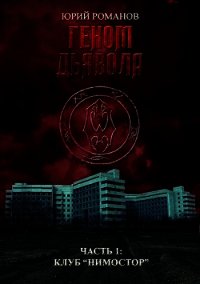 Геном дьявола. Часть 1: Клуб "Нимостор" (СИ) - Романов Юрий