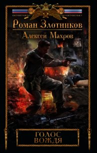 Голос вождя - Злотников Роман
