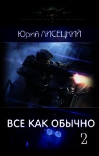Все как обычно 2 (СИ) - Лисецкий Юрий